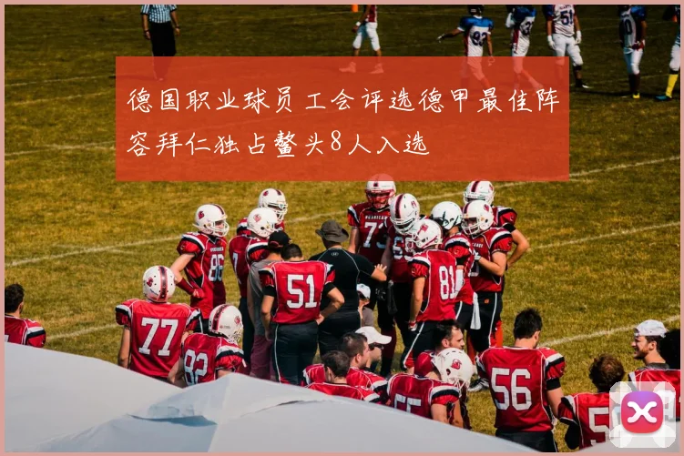 德国职业球员工会评选德甲最佳阵容拜仁独占鳌头8人入选
