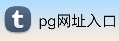 pg网址入口 logo